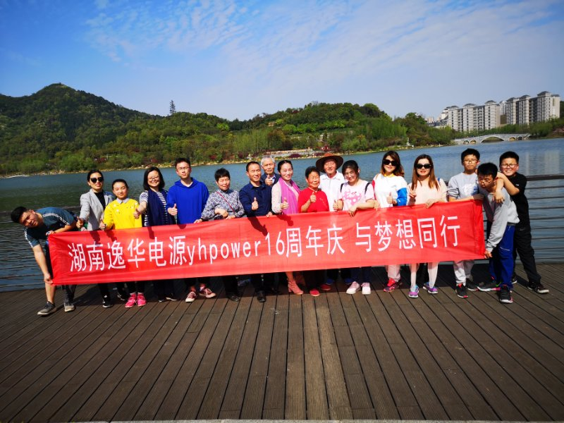 湖南AG旗舰厅电源yhpower 16周年庆