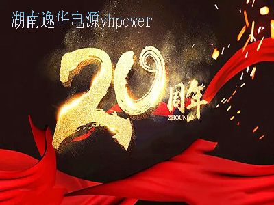 湖南AG旗舰厅电源20周年