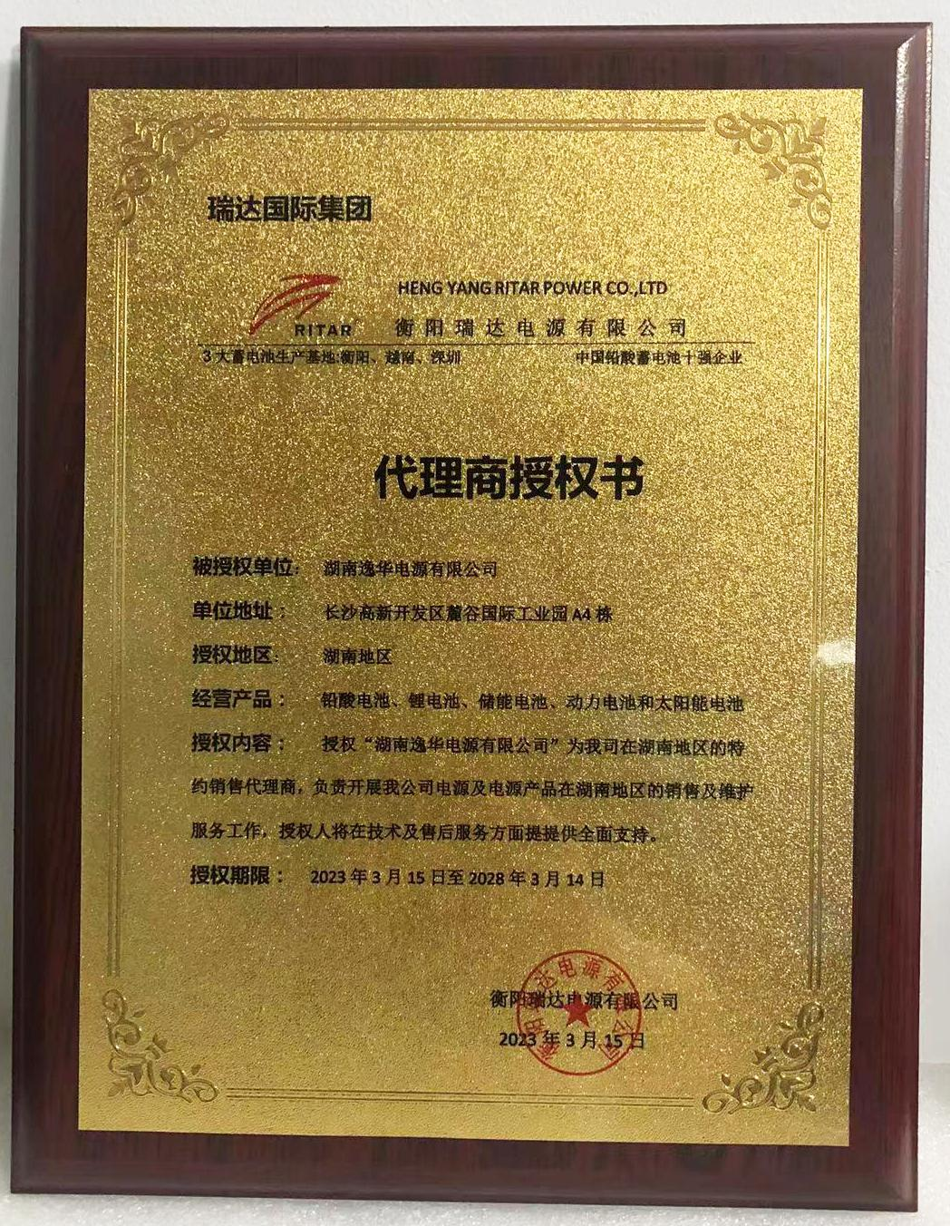 瑞达电池湖南地区总代理授权书